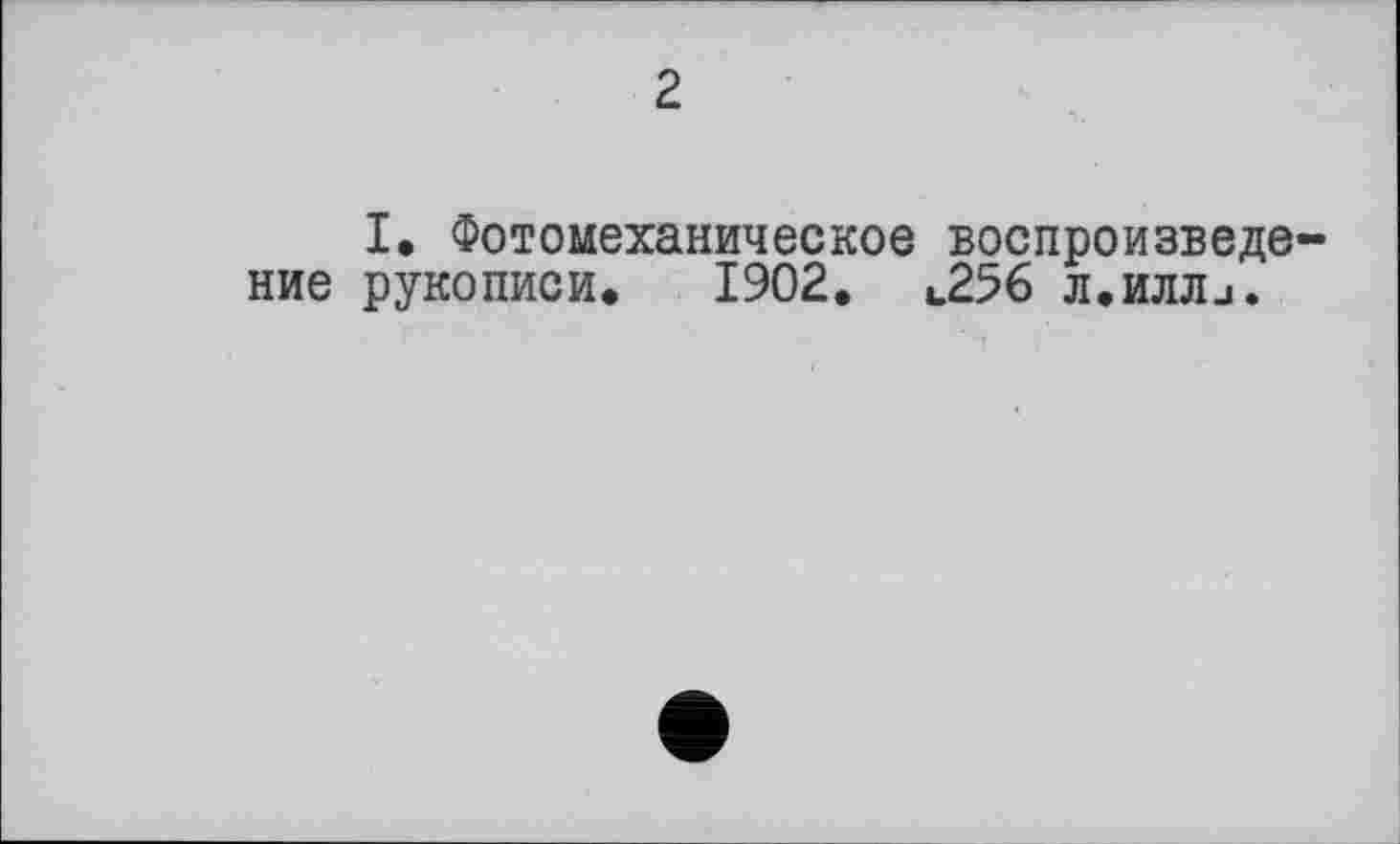 ﻿2
I, Фотомеханическое воспроизвело ние рукописи. 1902. v2% л.илл_і.